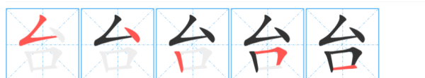 台笔顺笔画顺序表怎么写,台的笔顺组词图2