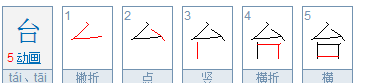 台笔顺笔画顺序表怎么写,台的笔顺组词图3