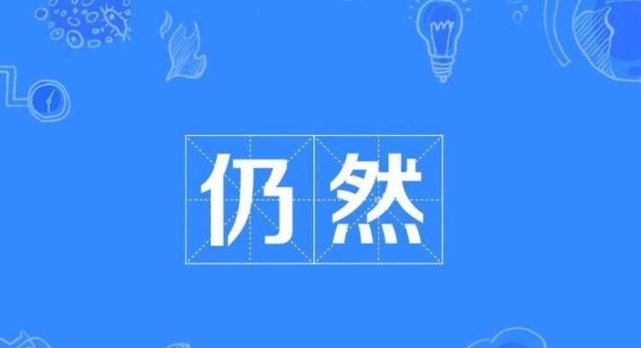 热闹的反义词,热闹的反义词图2