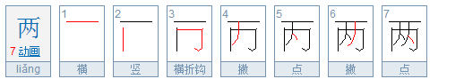 两的笔画笔顺,两的笔顺是什么写图1