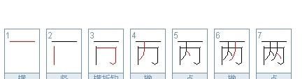 两的笔画笔顺,两的笔顺是什么写图4