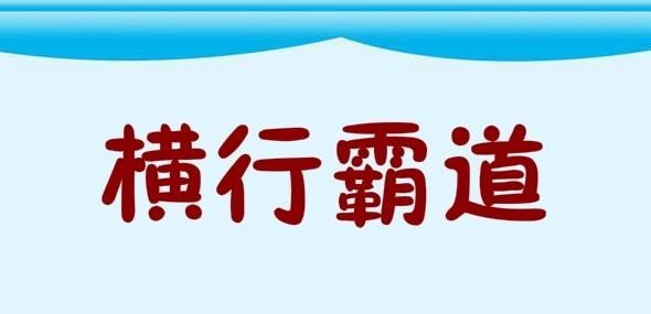 形容一个人强势霸道的词语,形容霸道的词语图5