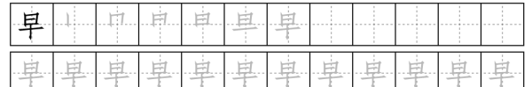 早字的笔顺规则是什么,早的笔画顺序怎么写图3