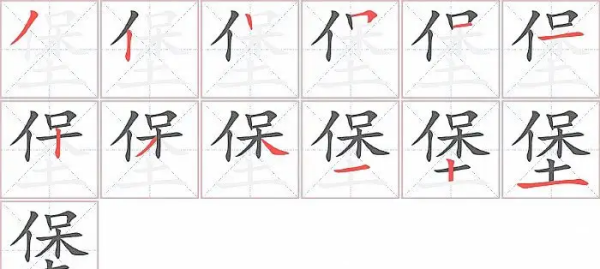 堡字笔顺,汉字“堡”怎么解释堡字怎么写图1