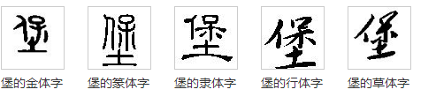 堡字笔顺,汉字“堡”怎么解释堡字怎么写图3