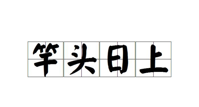 形容进步的成语,表示公司越来越好的名字图1