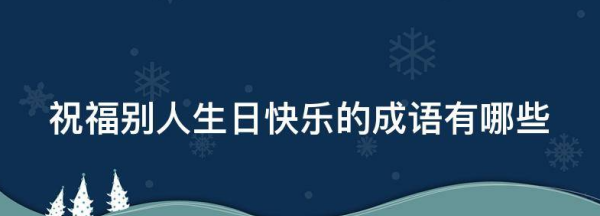 生日快乐祝福词语,祝别人生日快乐用什么成语图1