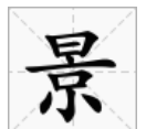 景字词语四字,景字的四字词语有哪些图4