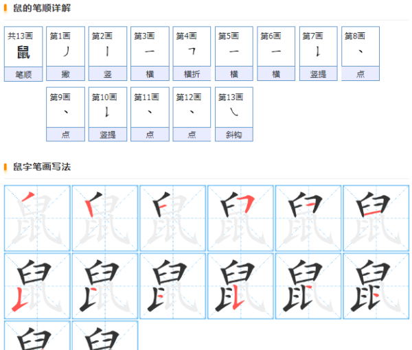 鼠笔顺怎么写,老鼠老鼠一共有几画笔顺图6