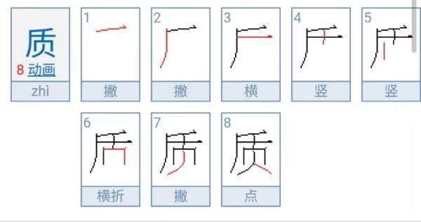 质笔顺,质字笔顺图1