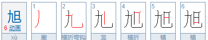 旭的笔顺硬笔怎么写,旭笔画顺序怎么写好看图1