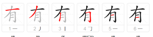 有字笔顺,有字笔画图4