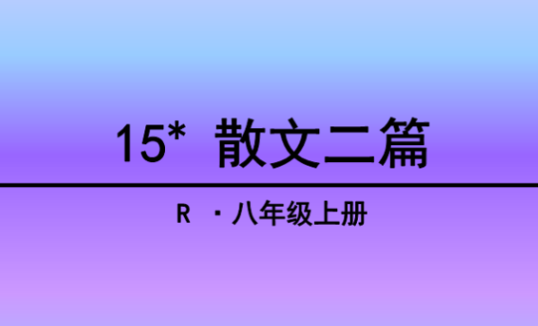 八年级上册词语,八年级上册重点生字词语汇总图1