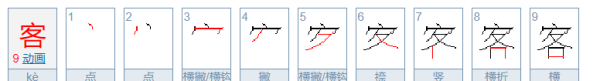 客的笔顺,客的笔顺怎么写图4