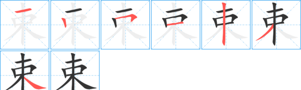 束的笔顺笔画,束的笔顺和部首图7