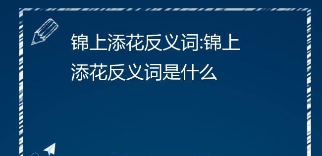 锦上添花的反义词,锦上添花的反义词图3