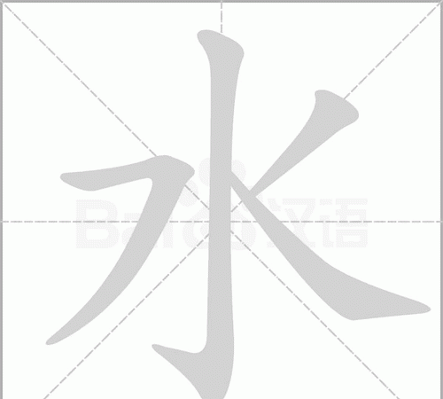 水字笔顺笔画,水 的笔顺图4