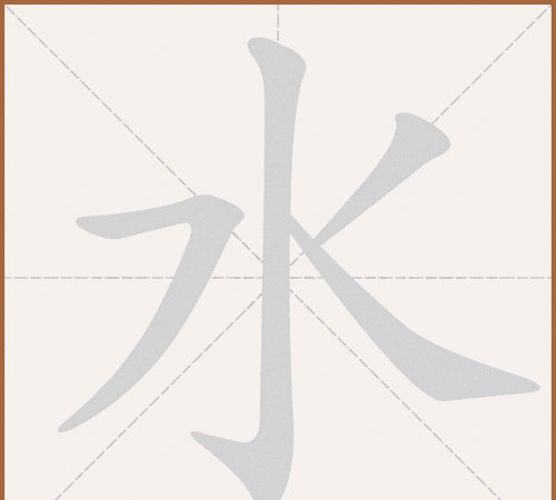 水字笔顺笔画,水 的笔顺图5