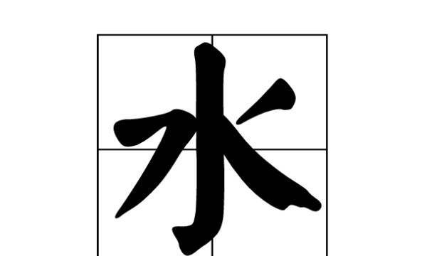 水字笔顺笔画,水 的笔顺图6