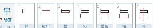 串字笔顺怎么写字的,串字笔顺图5