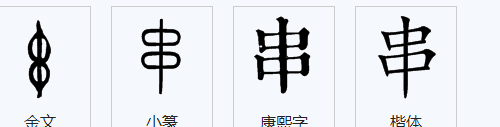 串字笔顺怎么写字的,串字笔顺图6