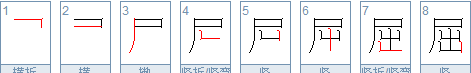 屈的笔顺和拼音,屈的笔顺怎么写图1