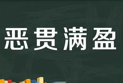 贯字笔顺怎么写的笔顺,贯的笔顺笔画顺序图1