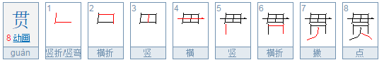 贯字笔顺怎么写的笔顺,贯的笔顺笔画顺序图3