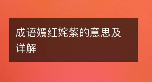 成语姹什么嫣什么,姹什么嫣什么成语图1