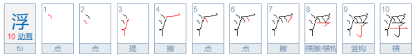 浮的笔顺,浮字笔顺图3