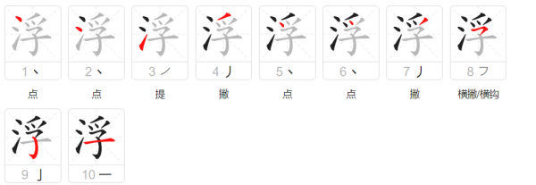 浮的笔顺,浮字笔顺图6