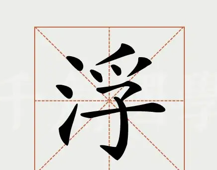 浮的笔顺,浮字笔顺图7