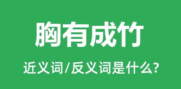 胸有成竹的反义词,胸有成竹的近义词和反义词分别是什么图4