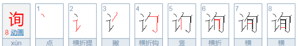 询问的询笔顺,询问的询怎么写的图5