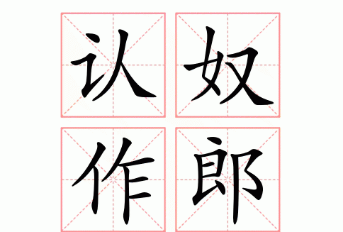 郎成语,带郎字的成语大全集图2