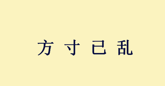 方寸成语,什么方寸字成语图4