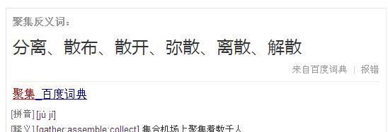 聚集的反义词,聚集的反义词图2