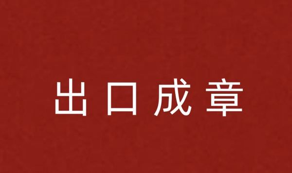 丰富成语有哪些词语,形容很丰富的成语有哪些词语图5