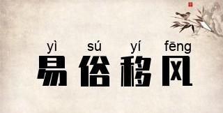 成语入什么俗,入开头的四字成语图2