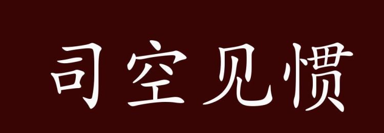 司空见惯的反义词,司空见惯的近义词和反义词是什么图4