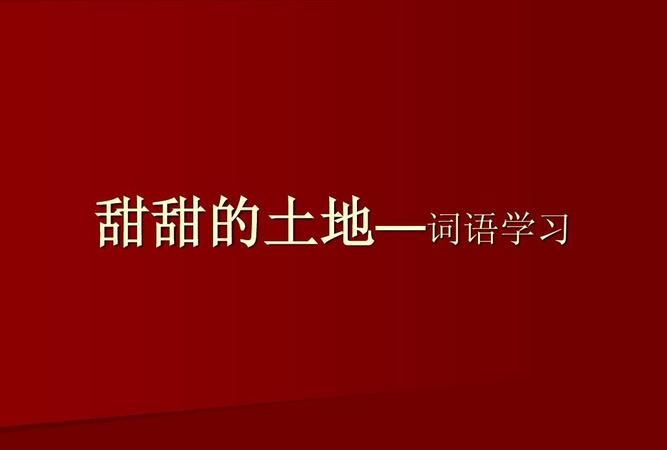 甜甜的词语有哪些,有两个甜甜的4字成语有哪些图1