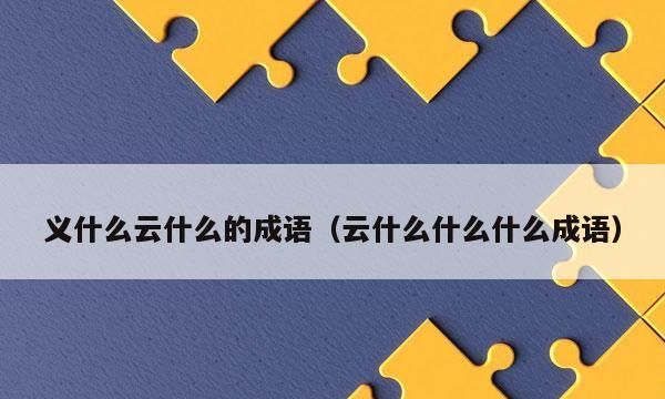 带风云的成语,风云开头的成语有哪些图4