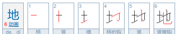 地字笔顺怎么写,地字笔顺田字格写法图1