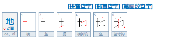 地字笔顺怎么写,地字笔顺田字格写法图2