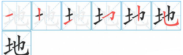 地字笔顺怎么写,地字笔顺田字格写法图6