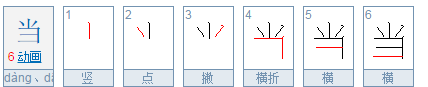 当笔顺笔画怎么写的,当的笔顺怎么写图3