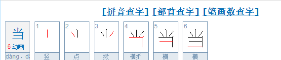 当笔顺笔画怎么写的,当的笔顺怎么写图6