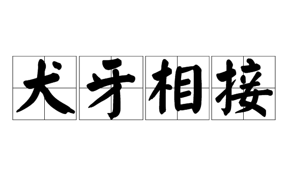 成语犬牙,犬牙什么什么的成语有哪些图1