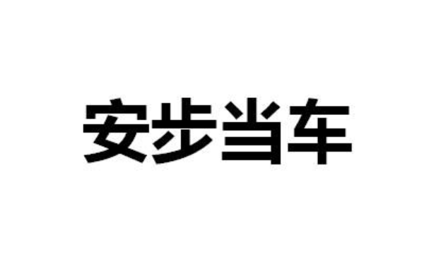 成语什么安步,趋尺绳步是什么成语图4