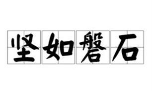 固若金汤的反义词,固若金汤的意义相反的成语是什么图4